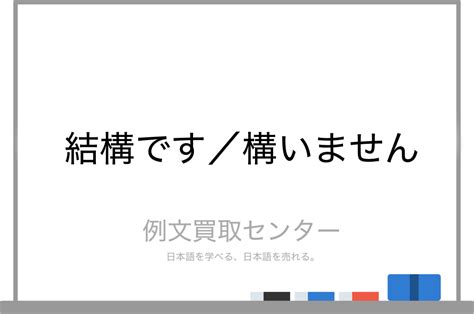 結構問題|結構（けっこう）とは？ 意味・読み方・使い方をわかりやすく。